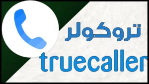 تحميل برنامج truecaller للكمبيوتر لمعرفة صاحب الرقم المتصل مجانا